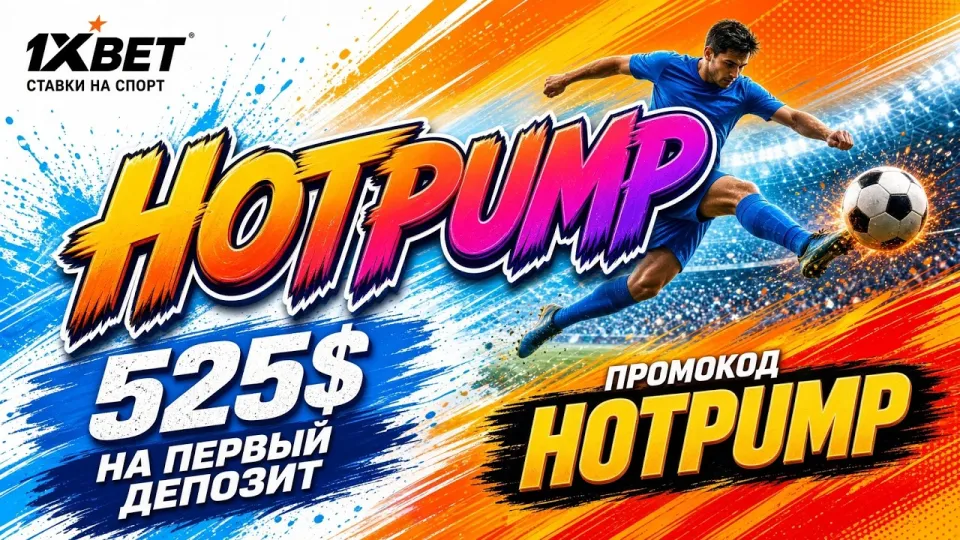 ПРОМОКОД 1ХБЕТ 2026: Как получить максимальную выгоду